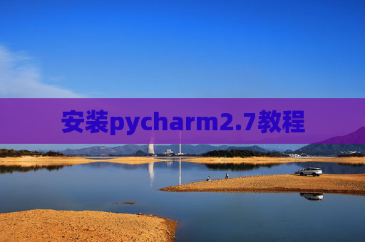 安装pycharm2.7教程